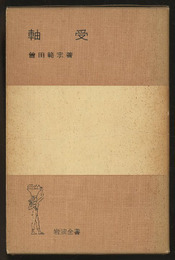 軸受  
