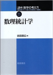数理統計学  