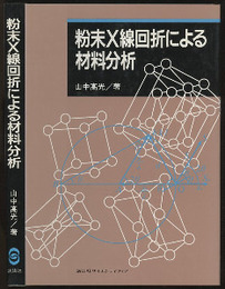 粉末X線回折による材料分析  