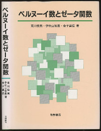 ベルヌーイ数とゼータ関数（旧装丁）  