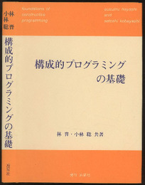 構成的プログラミングの基礎  