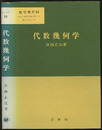 代数幾何学  