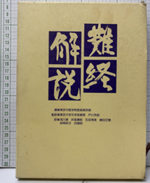 難経解説  