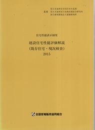建設住宅性能評価解説（既存住宅・現況検査）2015 住宅性能表示制度 