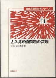 2点境界値問題の数理  