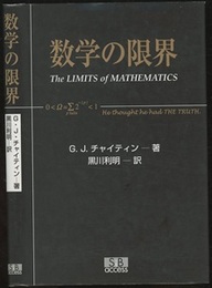 数学の限界  