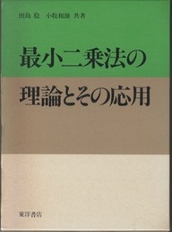 最小二乗法の理論とその応用〔旧版〕  