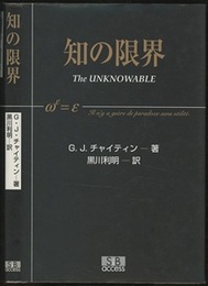 知の限界  