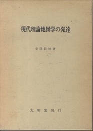 現代理論地図学の発達  