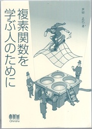 複素関数を学ぶ人のために  