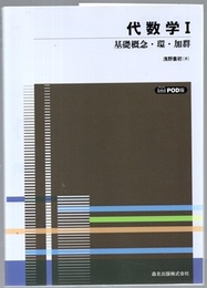 代数学 1 　POD版 基礎概念・環・加群 