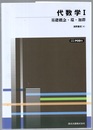 代数学 1 　POD版 基礎概念・環・加群 