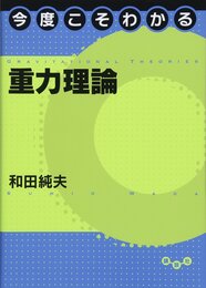 今度こそわかる重力理論  