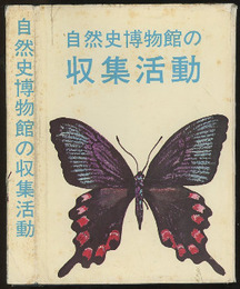 自然史博物館の収集活動  