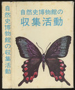 自然史博物館の収集活動  