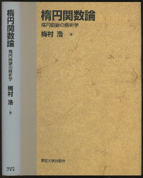楕円関数論（旧版） 楕円曲線の解析学 