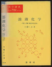 溶液化学 溶質と溶媒の微視的相互作用 