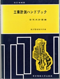 工業計測ハンドブック（空気式計器）改訂増補版  