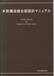 木質構造接合部設計マニュアル　2009  