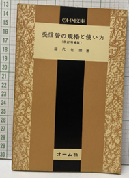 受信管の規格と使い方（改訂増補版）  