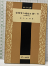 受信管の規格と使い方（改訂増補版）  
