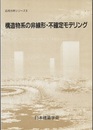 構造物系の非線形・不確定モデリング  