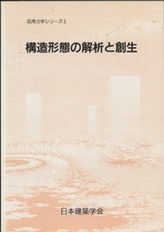 構造形態の解析と創生  