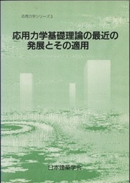 応用力学基礎理論の最近の発展とその適用  