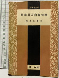 船舶用方向探知機（本文：水喰シワ有）  