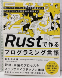 Rustで作るプログラミング言語 コンパイラ／インタプリタの基礎からプログラミング言語の新潮流まで 