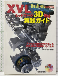 XVLネットワーク3D規格実践ガイド　CD-ROM付き（未開封） 高精度と軽量を同時実現したXML準拠3D規格とその活用 