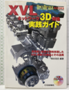 XVLネットワーク3D規格実践ガイド　CD-ROM付き（未開封） 高精度と軽量を同時実現したXML準拠3D規格とその活用 
