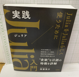 実践Julia入門  
