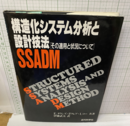 構造化システム分析と設計技法SSADM その適用と状況について 