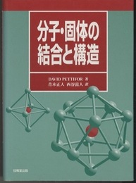 分子・固体の結合と構造  
