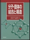 分子・固体の結合と構造  