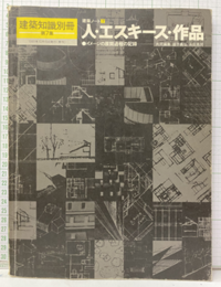 （建築ノート 7）人・エスキース・作品 イメージの展開過程の記録 