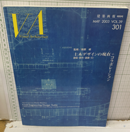建築画報 301：土木デザインの現在+コラボレーション 建築・都市・造園・ID 