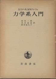 力学系入門  