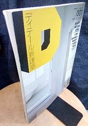 (新建築臨時増刊)　ディテール新建築（001）特集 集合住宅 8人の建築家、その発想とディテール 乾久美子・西沢立衛・北典夫・千葉学・谷内田章夫・篠原聡子・川辺直哉・菊地宏