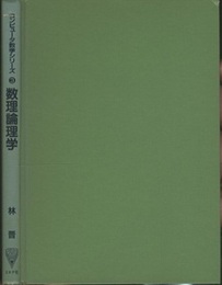 数理論理学  