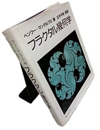 フラクタル幾何学  