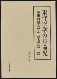 東洋医学の革命児 平田内蔵吉の生涯と思想・詩 