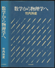 数学から物理学へ  