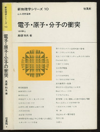 電子・原子・分子の衝突 （旧版）  