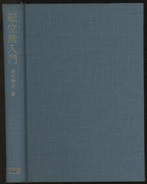 転位論入門  