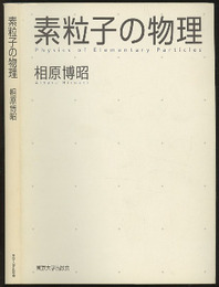 素粒子の物理  