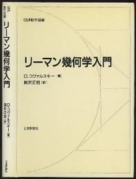 リーマン幾何学入門  