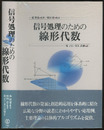 信号処理のための線形代数  
