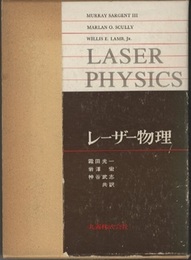 レーザー物理  